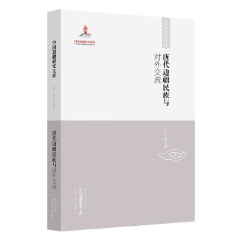 中国边疆研究文库：唐代边疆民族与对外交流 pdf epub mobi 电子书 下载