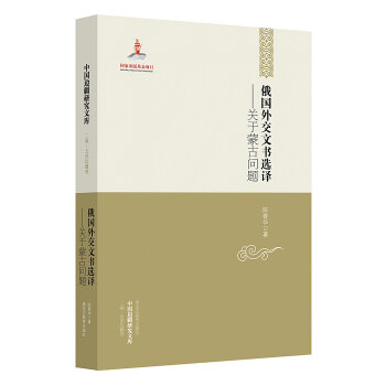 中國邊疆研究文庫·俄國外交文書選譯：關於濛古問題 pdf epub mobi 電子書 下載