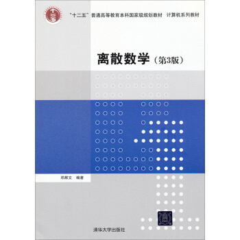 離散數學（第3版）/“十二五”普通高等教育本科國傢級規劃教材·計算機係列教材 pdf epub mobi 電子書 下載