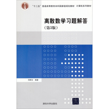 離散數學習題解答（第3版）/“十二五”普通高等教育本科國傢級規劃教材·計算機係列教材 pdf epub mobi 電子書 下載