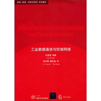 新编《信息、控制与系统》系列教材：工业数据通信与控制网络 pdf epub mobi 电子书 下载