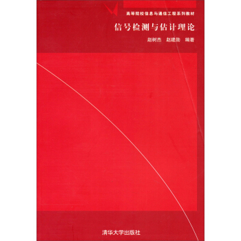 信號檢測與估計理論/高等院校信息與通信工程係列教材