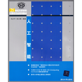 人工智能/21世紀大學本科計算機專業係列教材 pdf epub mobi 電子書 下載