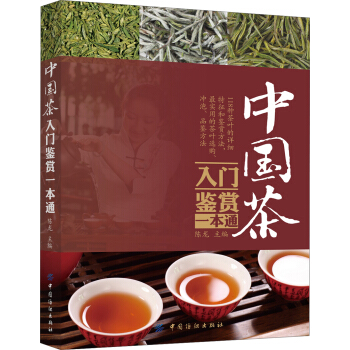 中國茶入門鑒賞一本通 pdf epub mobi 電子書 下載