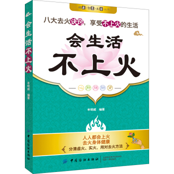 健康·智慧·生活叢書：會生活·不上火 pdf epub mobi 電子書 下載