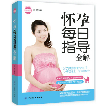亲·乐悦读系列：怀孕每日指导全解 pdf epub mobi 电子书 下载