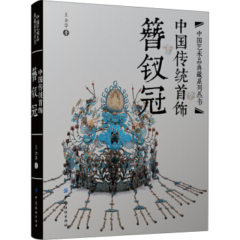 中國傳統首飾:簪釵冠