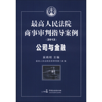 最高人民法院商事审判指导案例：公司与金融（2012） pdf epub mobi 电子书 下载