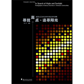 寻找高点·追寻阳光：美国社区形式多样的教堂建筑摄影 [In Search of Highs and Sunlight Photographs of Various Churches in American Communities] pdf epub mobi 电子书 下载