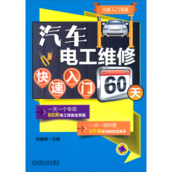 汽修入門書係：汽車電工維修快速入門60天 pdf epub mobi 電子書 下載
