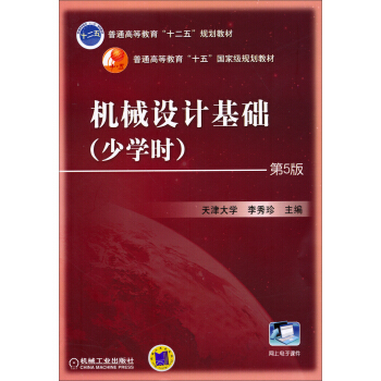 機械設計基礎(少學時)(第5版)/普通高等教育“十二五”國傢級規劃教材