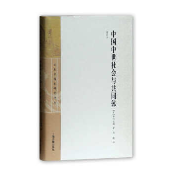 日本中国史研究译丛：中国中世社会与共同体（增订本） pdf epub mobi 电子书 下载