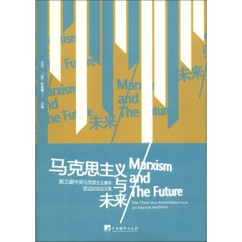 馬剋思主義與未來：第三屆中英馬剋思主義美學雙邊論壇論文集 [Marxism and the Future: The Third Sino-British Bilateral Forum on Marxist Aesthetics] pdf epub mobi 電子書 下載
