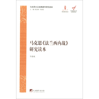 馬剋思主義經典著作研究讀本：馬剋思《法蘭西內戰》研究讀本 pdf epub mobi 電子書 下載