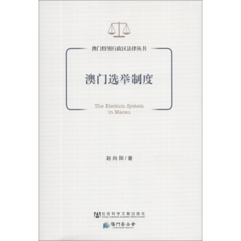 澳門特彆行政區法律叢書：澳門選舉製度 [The Election System in Macau] pdf epub mobi 電子書 下載