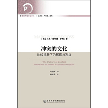 冲突的文化：比较视野下的解读与利益 pdf epub mobi 电子书 下载