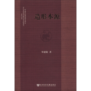 中国传统雕塑的复制与当代中国美术教育体系的建立系列丛书：造形本源 pdf epub mobi 电子书 下载