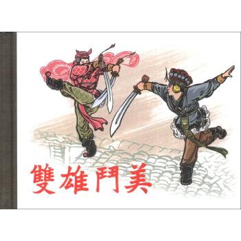 双雄斗美 pdf epub mobi 电子书 下载