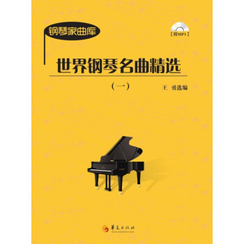 世界钢琴名曲精选（1）（附光盘） pdf epub mobi 电子书 下载