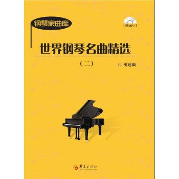 世界鋼琴名麯精選（2）（附光盤） pdf epub mobi 電子書 下載