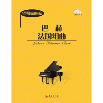 钢琴家曲库：巴赫法国组曲（附光盘） pdf epub mobi 电子书 下载