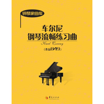 鋼琴傢麯庫：車爾尼鋼琴流暢練習麯（作品849） pdf epub mobi 電子書 下載