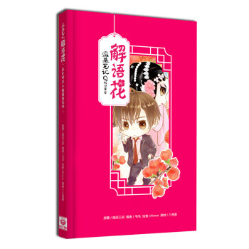 解語花：盜墓筆記Q版記事本（精裝全彩）（南派三叔漫工廠精品周邊） pdf epub mobi 電子書 下載