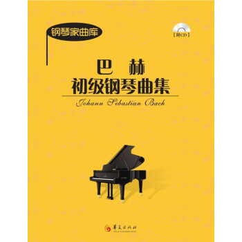 钢琴家曲库:巴赫初级钢琴曲集(附光盘)