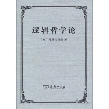 逻辑哲学论 pdf epub mobi 电子书 下载