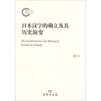国家社科基金后期资助项目：日本汉字的确立及其历史演变 pdf epub mobi 电子书 下载