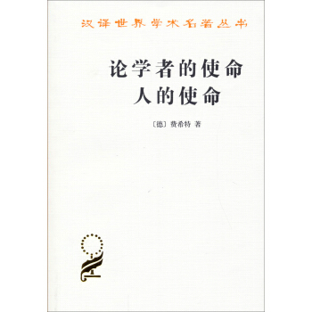 汉译世界学术名著丛书：论学者的使命-人的使命 pdf epub mobi 电子书 下载