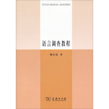 语言调查教程 pdf epub mobi 电子书 下载