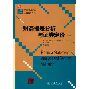 国际经典教材中国版系列：财务报表分析与证券定价（第3版） pdf epub mobi 电子书 下载