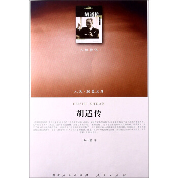 人民聯盟文庫：鬍適傳（人物傳記） pdf epub mobi 電子書 下載