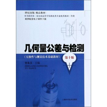 幾何量公差與檢測（第10版）/互換性與測量技術基礎教材·世紀齣版精品教材 pdf epub mobi 電子書 下載