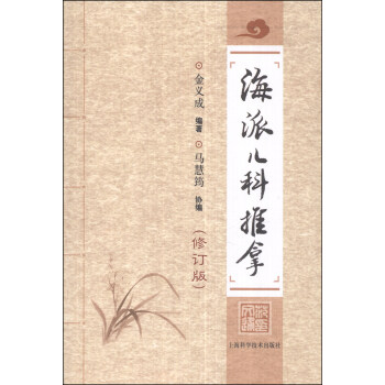 海派儿科推拿（修订版） pdf epub mobi 电子书 下载