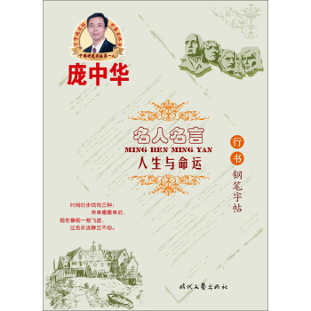庞中华·名人名言：人生与命运（行书钢笔字帖） pdf epub mobi 电子书 下载