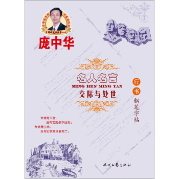庞中华·名人名言：交际与处世（行书钢笔字帖） pdf epub mobi 电子书 下载