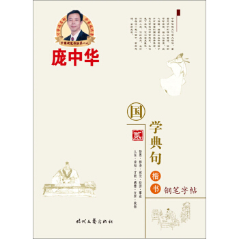 庞中华国学典句楷书钢笔字帖（2） pdf epub mobi 电子书 下载