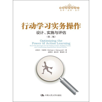 管理者终身学习·行动学习实务操作:设计、实施与评估(第2版)