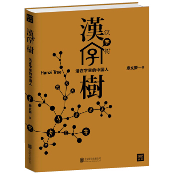 汉字树1：活在字里的中国人 pdf epub mobi 电子书 下载