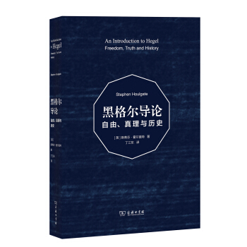 黑格爾導論：自由、真理與曆史 pdf epub mobi 電子書 下載