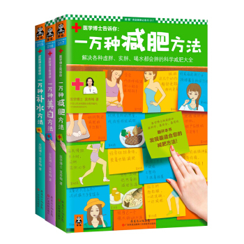 一万种减肥美白补水方法（套装共3册） pdf epub mobi 电子书 下载