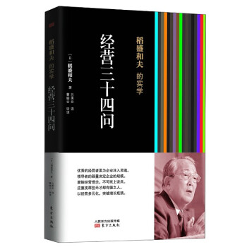 稻盛和夫的实学：经营三十四问（精装） pdf epub mobi 电子书 下载