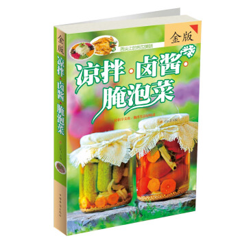 凉拌·卤酱·腌泡菜（金版） pdf epub mobi 电子书 下载