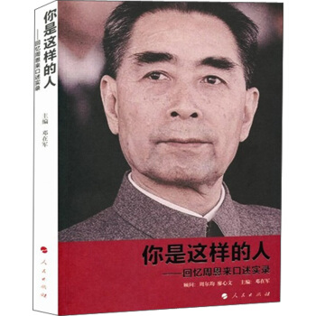 你是這樣的人：迴憶周恩來口述實錄（簽名版） pdf epub mobi 電子書 下載