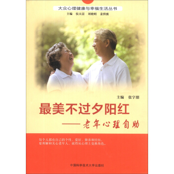 大眾心理健康與幸福生活叢書·最美不過夕陽紅：老年心理自助 pdf epub mobi 電子書 下載
