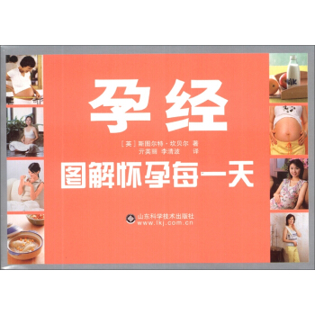 经典孕育文库·孕经：图解怀孕每一天 pdf epub mobi 电子书 下载