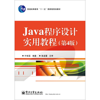 Java程序設計實用教程（第4版） pdf epub mobi 電子書 下載