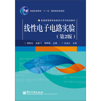 綫性電子電路實驗（第2版）/普通高等教育“十一五”國傢級規劃教材·普通高等教育電路設計係列規劃教材 pdf epub mobi 電子書 下載